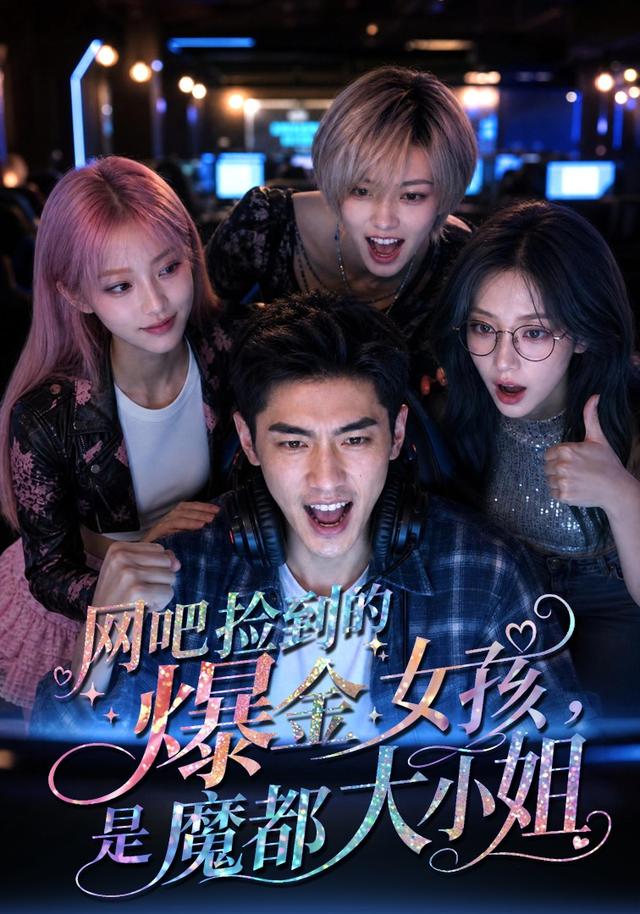网吧捡到的爆金女孩，是魔都大小姐