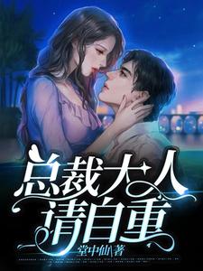 总裁大人，请自重 cover