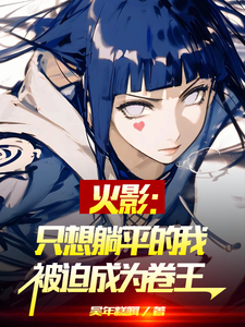 火影:只想躺平的我被迫成为卷王 cover