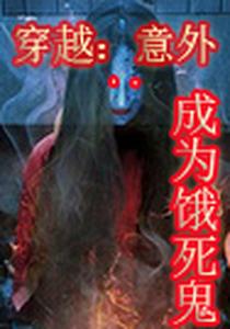 穿越：意外成为饿死鬼 cover