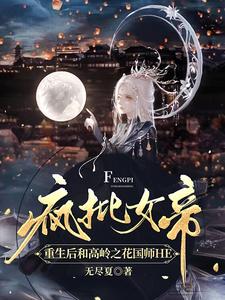疯批女帝重生和高岭之花国师HE cover