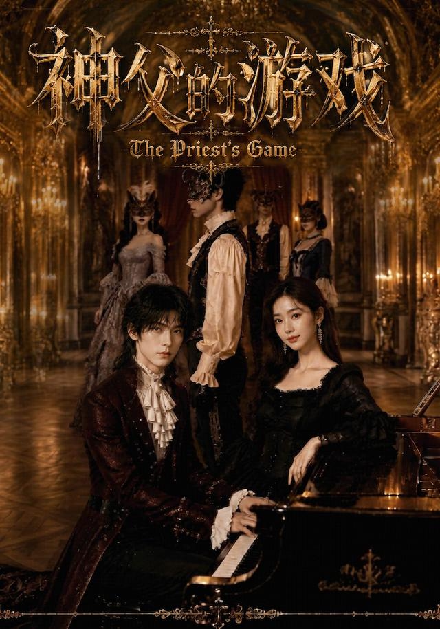 神父的游戏 cover