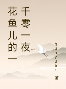 花鱼儿的一千零一夜 cover