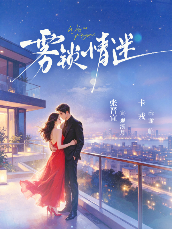 短剧《雾锁情迷》海报