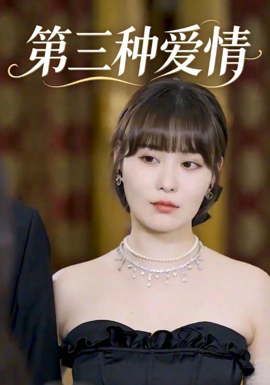第三种爱情