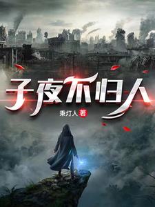 子夜不归人 cover