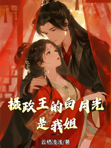 摄政王的白月光是我姐 cover