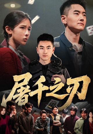 屠千之刃封面图