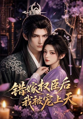 错嫁权臣后，我被宠上天
