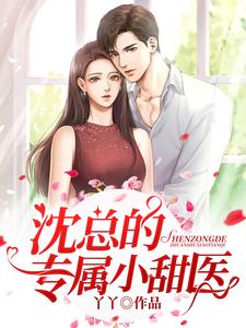 沈总的专属小甜医 cover