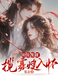 顶级觊觎，揽寡嫂入怀 cover