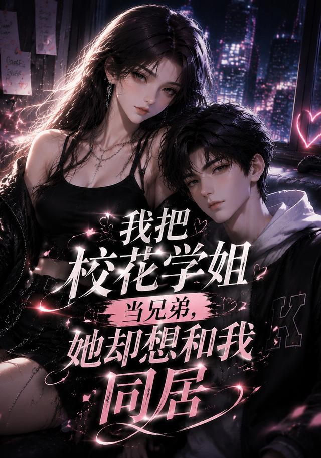 我把校花学姐当兄弟，她却想和我同居