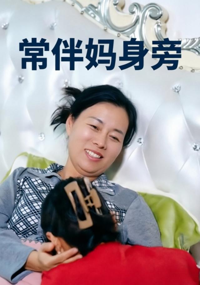 常伴媽身旁