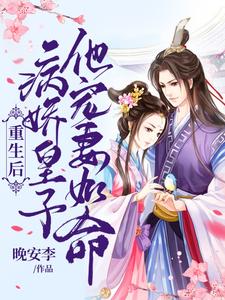 重生后，病娇皇子他宠妻如命 cover