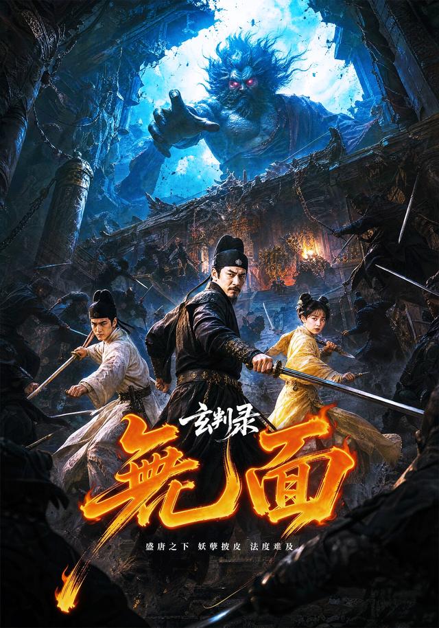 玄判录無面 cover
