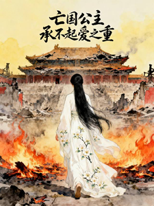 亡国公主承不起爱之重 cover
