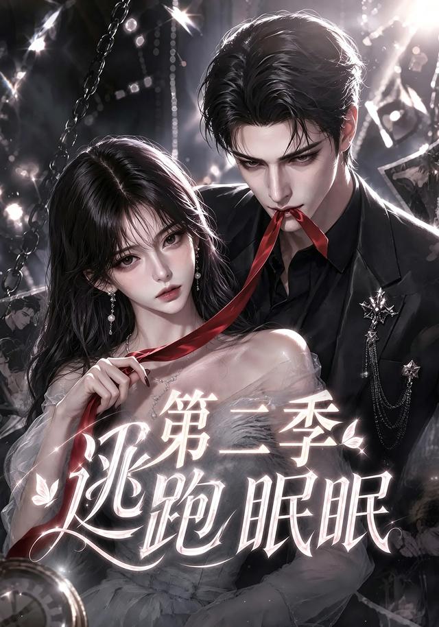 逃跑眠眠第二季