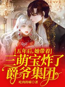 五年后，她带着三萌宝炸了爵爷集团 cover