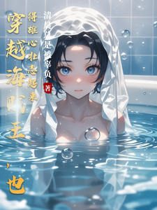 穿越海贼王,也得雄心壮志起来 cover