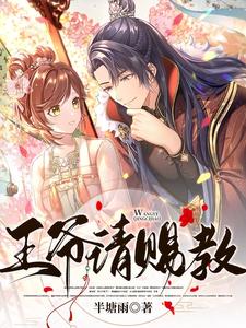 王爷请赐教 cover