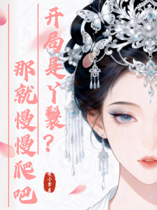 开局是丫鬟？那就慢慢爬吧 cover