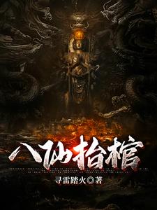 八仙抬棺 cover