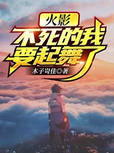 火影:不死的我要起舞了 cover