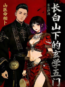 长白山下的玄学五门 cover