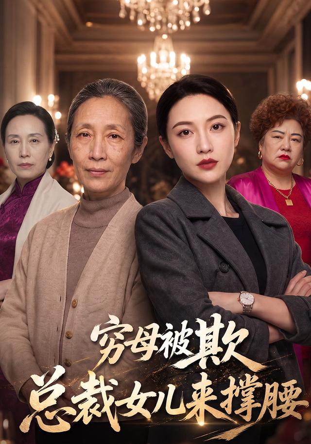 穷母被欺，总裁女儿来撑腰
