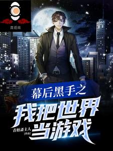 幕后黑手之我把世界当游戏 cover
