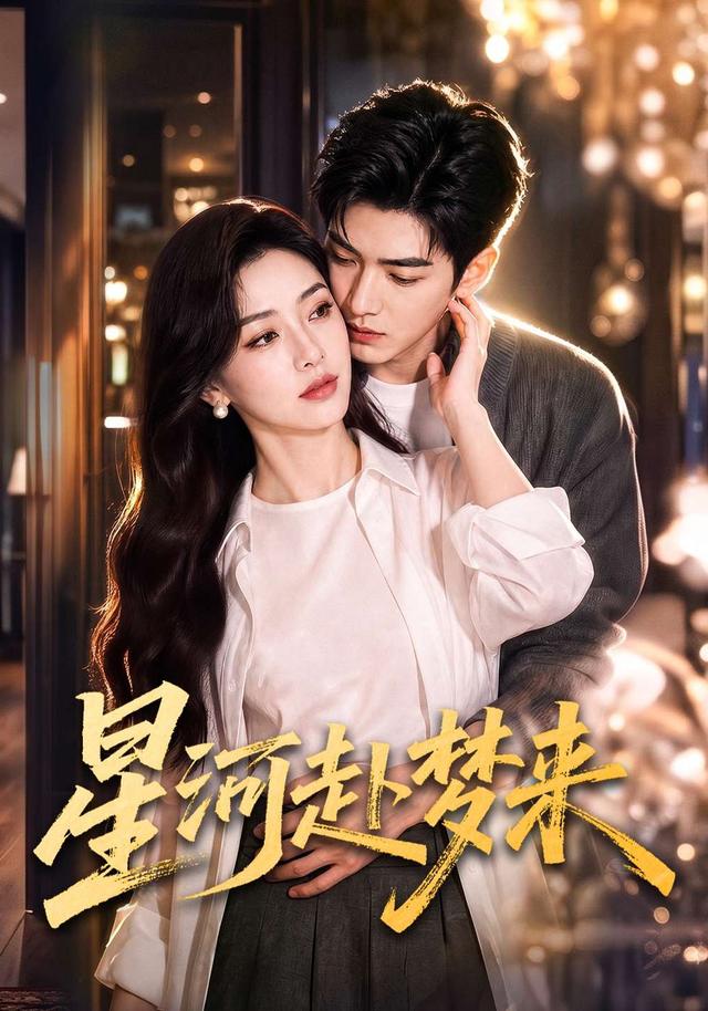 星河赴梦来 cover