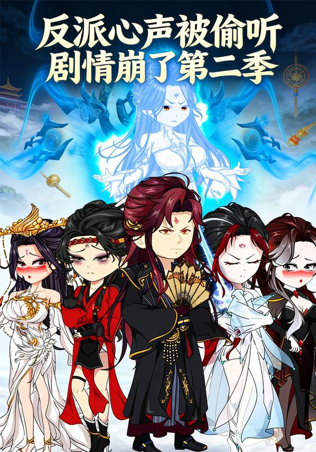 反派心声被偷听剧情崩了第二季