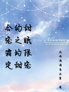 合约甜宠之眠霜的限定甜宠 cover