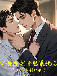 穿越绑定全能系统傅少他名利双收 cover