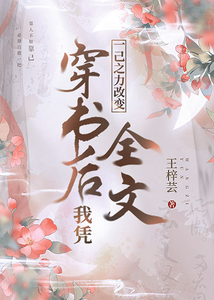 穿书后，我凭一己之力改变全文 cover