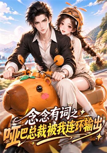 念念有词之哑巴总裁被我连环输出 cover