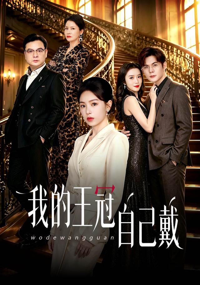 我的王冠自己戴