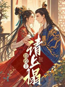 摄政王请上塌 cover