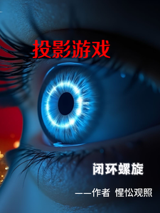 投影游戏:闭环螺旋 cover