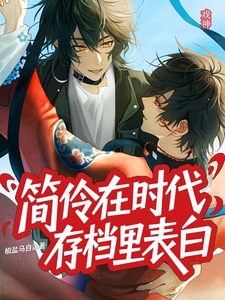戏神：简伶在时代存档里表白 cover