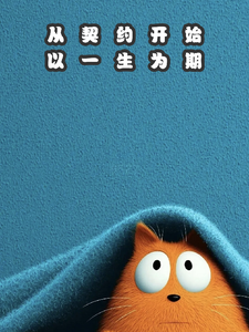 从契约开始以一生为期 cover