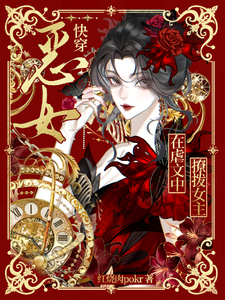 快穿恶女：在虐文中撩拨女主 cover