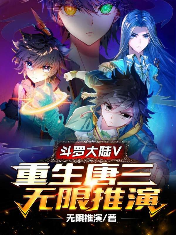鬥羅大陸V重生唐三無限推演