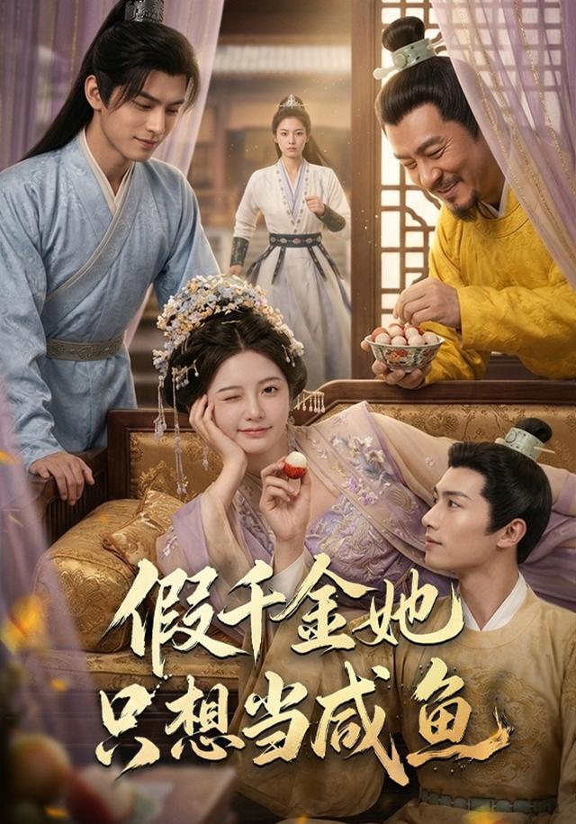 假千金她只想当咸鱼 cover