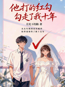 他打的红勾，勾走了我十年 cover