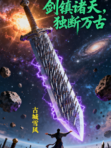 剑镇诸天，独断万古 cover