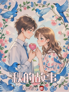 秋的故事 cover