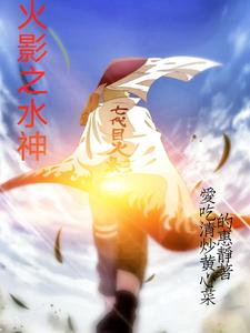 火影之水神 cover