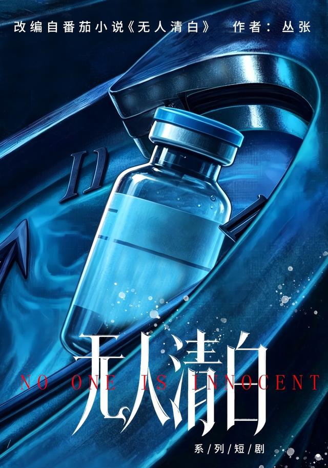 无人清白