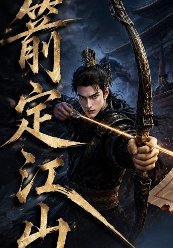 箭定江山 cover